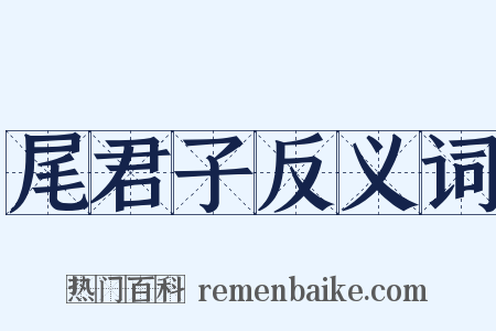 尾君子反义词是什么意思的图片